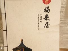 -福来居烤鸭店(天坛二店)