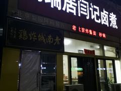 门面-阁瑞居闫记卤煮(乔庄北街店)