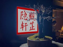 -觀芷隐轩
