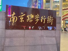 -南京路步行街