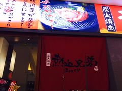 -热血兄弟·炭火烤肉(融侨中心店)