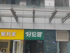 -好伦哥比萨烤肉自助(马家堡店)