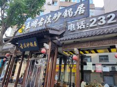 -王明古法砂锅居(开化寺店)
