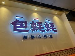 -蚝魁·海鲜大排档·啫啫·生蚝(体育西店)