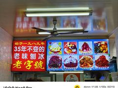 -王中王刨冰