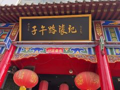 -子午路张记肉夹馍(小寨西路店)