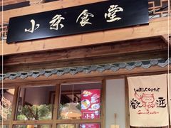 门面-小条食堂(三坊七巷店)