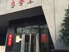 门面-鼎泰丰(国金店)