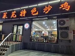 门面-八两八金·莱芜特色炒鸡(市南漳浦路店)