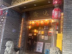 -重庆渝达老火锅(春熙路店)