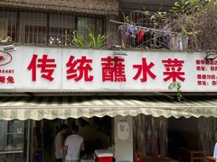 门面-汝萍传统蘸水菜(春华路总店)