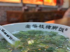 -老柴枝猪脚饭(窑岭店)