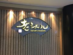 -老头儿油爆虾(星光一期店)