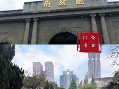 -南京中国近代史遗址博物馆(南京总统府)