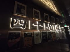 -四十七楼大排档·江湖菜·烧烤