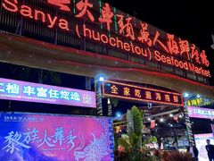 -三亚火车头万人海鲜广场