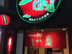 -一蘭拉面(新宿中央东口店)