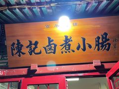 -陈记卤煮小肠