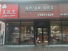 -美达尔烧烤(大尧三路店)