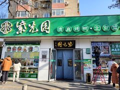 -紫光园·烤鸭·北京菜(团结湖店)