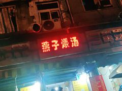 -燕子煨汤(山海关路店)