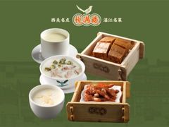 -悦满楼·西关名点·湛江名菜(航空综合大厦店)