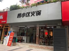门面-四小区火锅·巷子里的重庆火锅(花照壁店)