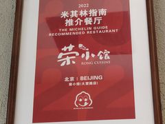 -荣小馆(安达仕店)
