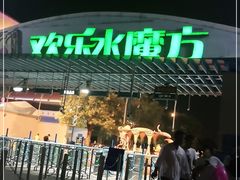 -欢乐水魔方水世界