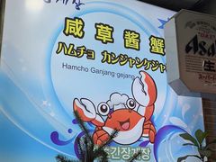 -咸草酱蟹