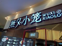 门面-無夕·小笼(大东方百货店)