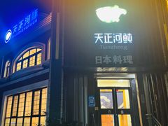 -天正河鲀·河豚亭(大连店)