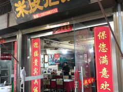 门面-吕家米皮