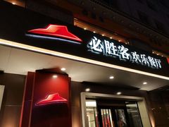 门面-必胜客(国展店)