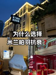 -四川米兰柏羽医学美容医院