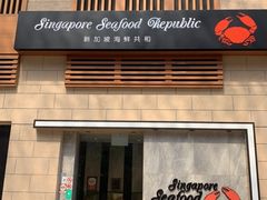 -新加坡海鲜共和(名胜世界圣淘沙海滨坊)
