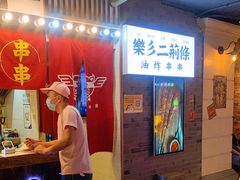 门面-乐彡炸串·烤苕皮(西单华威约饭街店)