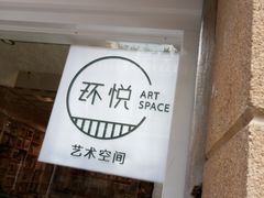 -环悦艺术空间(东山口店)