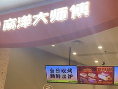 -南洋大师傅(六合龙湖天街店)