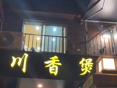 -川香煲(茅台路店)