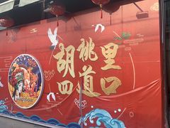 -胡桃里音乐酒馆(四道口店)