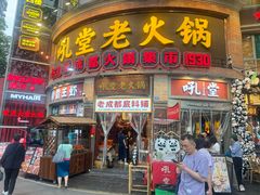-吼堂老火锅(太古里总店)