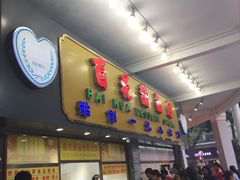 门面-百花传统甜品店(原址店)