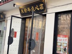 -朱新年·苏式汤团·面点(北寺塔店)