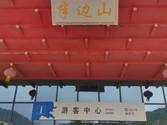 -东海半边山旅游度假区