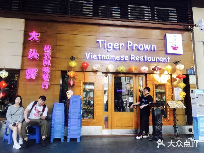 大头虾越式风味餐厅(光明广场店)门面图片