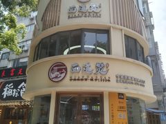 -面道赞宁海海鲜面(迎凤街店)