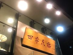 门面-四季民福烤鸭店(望京旺角店)