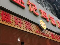 门面-巫记鸡饭店