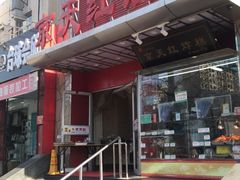 门面-京天红酒家(马家堡店)